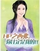 HP之西弗,你註定是我的!!