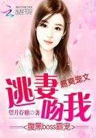 腹黑boss霸宠:逃妻,吻我