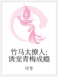 竹馬太撩人:誘寵青梅成癮