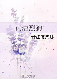 貞潔烈狗