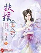 扶搖王妃