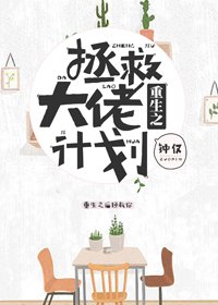 重生之拯救大佬計劃