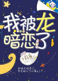 被龍暗戀後我成了神!