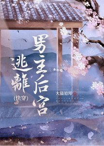 逃離男主後宮(快穿)
