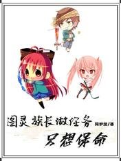 图灵族长做任务只想保命