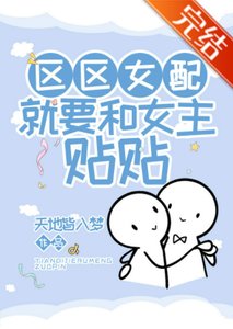区区女配,就要和女主贴贴!