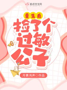 重生後撿了個過敏公子