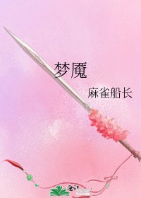 梦魇