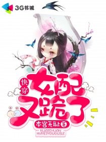快穿:女配又跪了