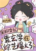 玄學祖宗,綜藝爆火