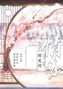 錯定的情緣
