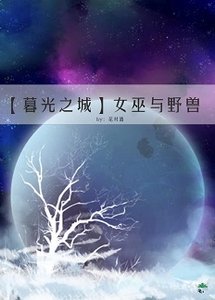 (暮光之城|狼人同人)女巫與野獸