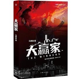大赢家(出书版)