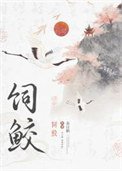 饲鲛