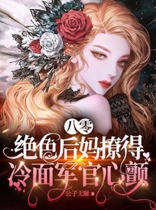 八零,绝色后妈撩得冷面军官心颤