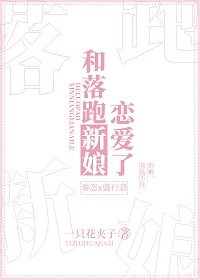 和落跑新娘戀愛了