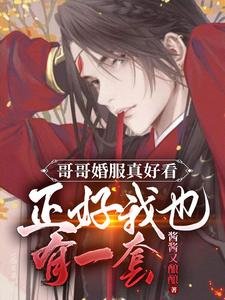 哥哥婚服真好看正好我也有一套/刺激!大婚當天被瘋批男二搶進宮