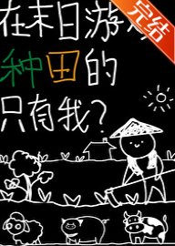 在末日遊戲種田的只有我?