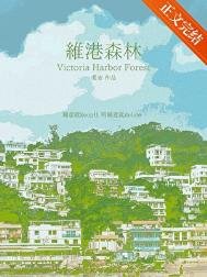 維港森林