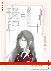 喪屍王的反攻之錄(末世)