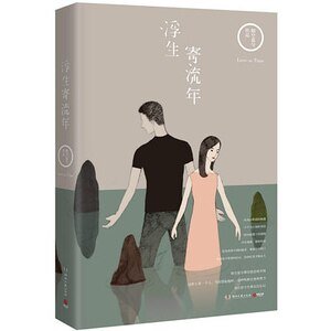 浮生寄流年（出书版）