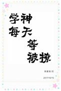 學神每天等被撩[重生]