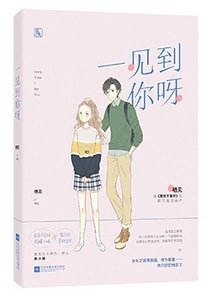 一見到你呀