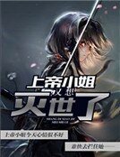 上帝小姐又想灭世了