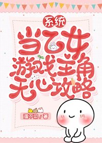 當乙女遊戲主角無心攻略[系統]