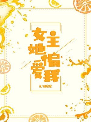 女主她偏爱我[穿书]