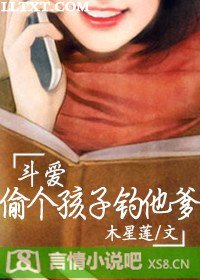 鬥愛：偷個孩子釣他爹