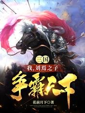 三國：我，劉焉之子，爭霸天下