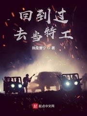 回到過去當特工
