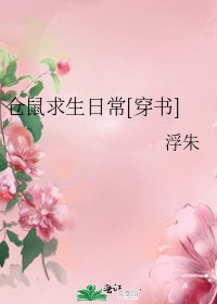 仓鼠求生日常[穿书]