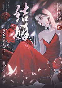 和高冷o協議結婚後